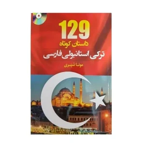 کتاب 129 داستان کوتاه ترکی استانبولی فارسی