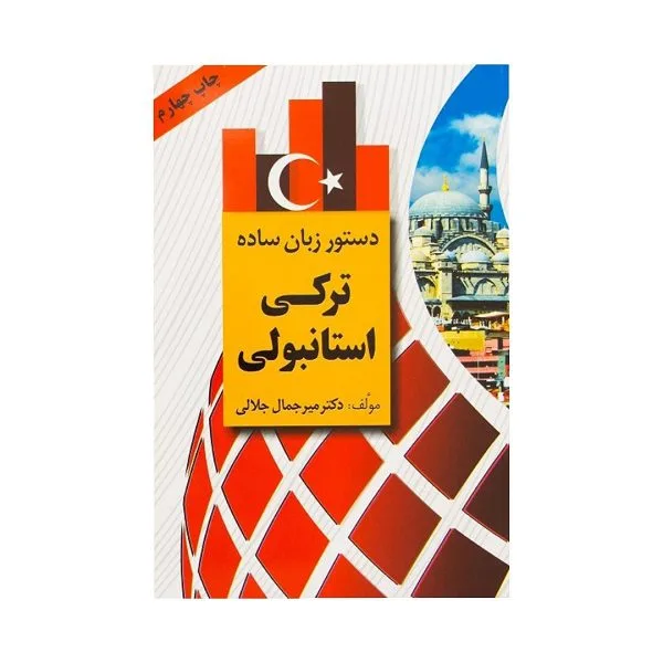 کتاب دستور زبان ساده ترکی استانبولی