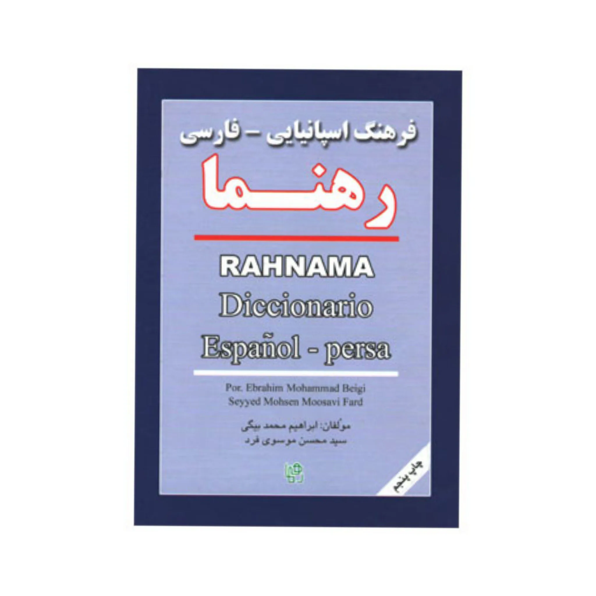 کتاب فرهنگ اسپانیایی فارسی رهنما