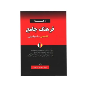 کتاب فرهنگ جامع فارسی-اسپانیایی رهنما