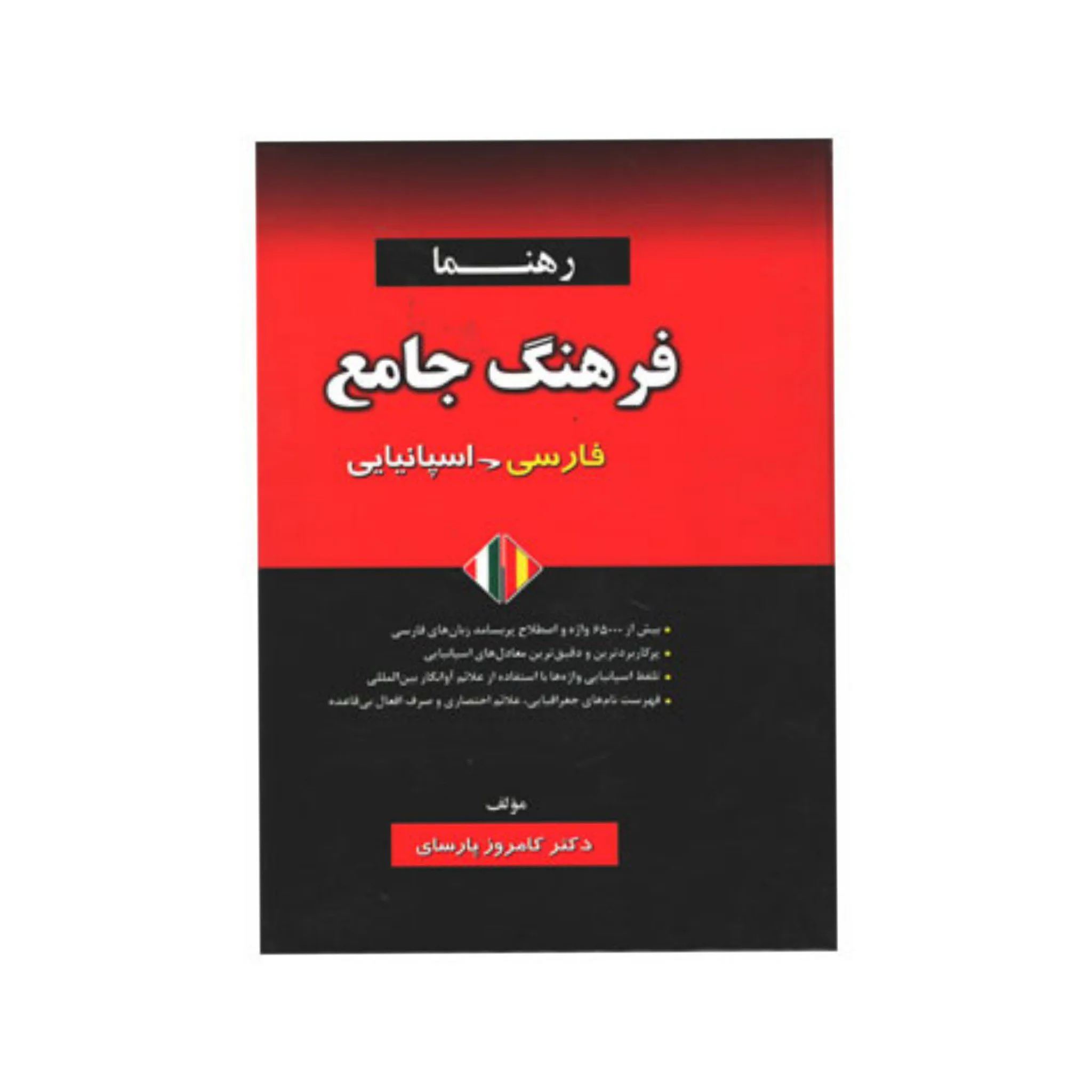 کتاب فرهنگ جامع فارسی-اسپانیایی رهنما