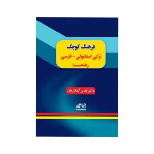 کتاب فرهنگ کوچک ترکی استانبولی فارسی