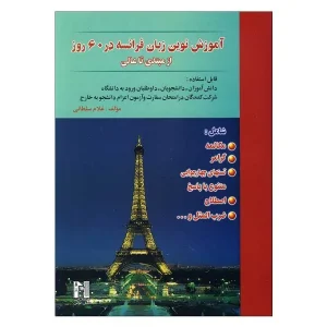 کتاب کتاب آموزش زبان فرانسه در 60 روز