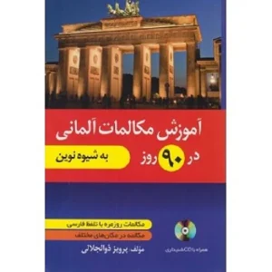 کتاب آموزش مکالمات آلمانی در 90 روز به شیوه نوین