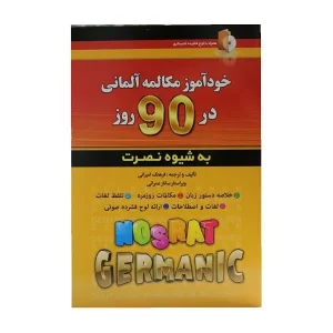 کتاب خودآموز مکالمه آلمانی در 90 روز به شیوه نصرت