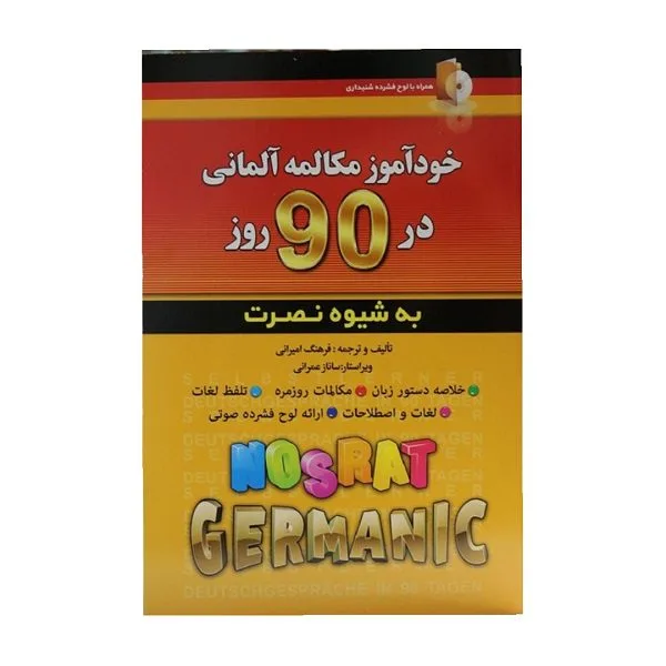 کتاب خودآموز مکالمه آلمانی در 90 روز به شیوه نصرت