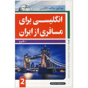کتاب انگلیسی برای مسافری از ایران اثر ابوالقاسم طلوع / جلد 2