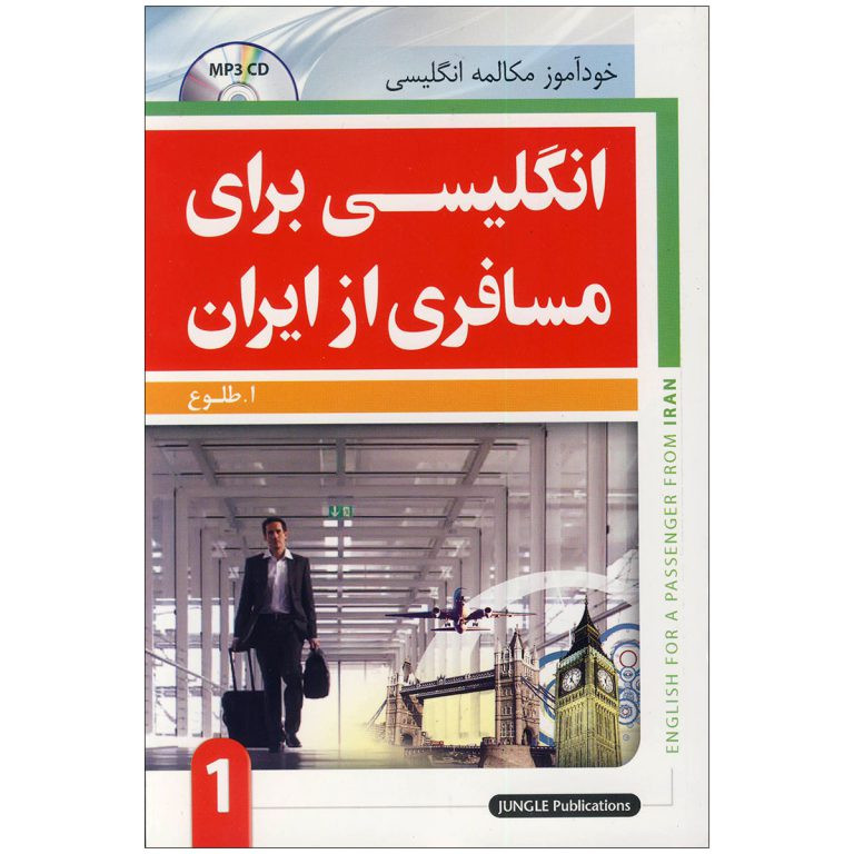 کتاب انگلیسی برای مسافری از ایران اثر ابوالقاسم طلوع / جلد 1