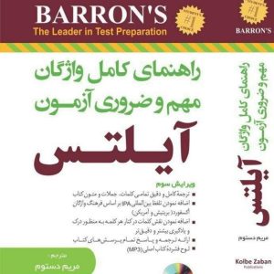 کتاب راهنمای کامل واژه های ضروری آیلتس Essential Words for the IELTS 3rd+CD