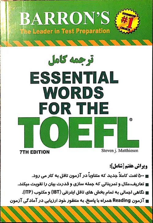 کتاب راهنمای کامل اسنشیال وردز فور تافل ویرایش هفتم Essential Words for the TOEFL 7th با تخفیف 50 درصد